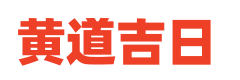 吉祥万年历